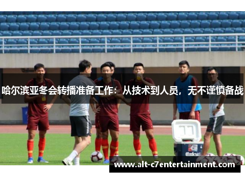 哈尔滨亚冬会转播准备工作：从技术到人员，无不谨慎备战