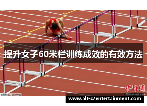 提升女子60米栏训练成效的有效方法
