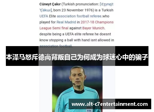 本泽马怒斥德尚背叛自己为何成为球迷心中的骗子