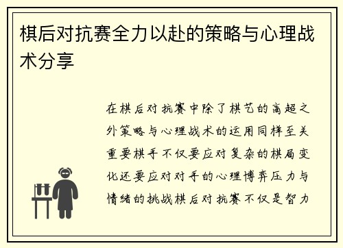 棋后对抗赛全力以赴的策略与心理战术分享