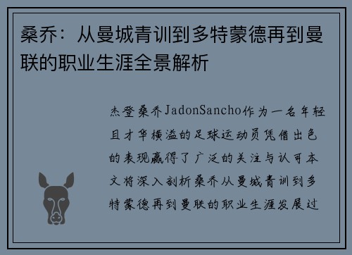 桑乔：从曼城青训到多特蒙德再到曼联的职业生涯全景解析