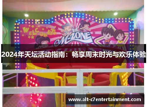 2024年天坛活动指南：畅享周末时光与欢乐体验