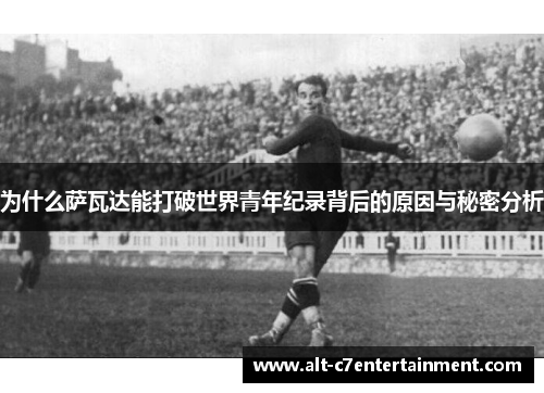 为什么萨瓦达能打破世界青年纪录背后的原因与秘密分析