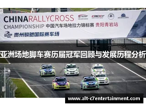 亚洲场地脚车赛历届冠军回顾与发展历程分析