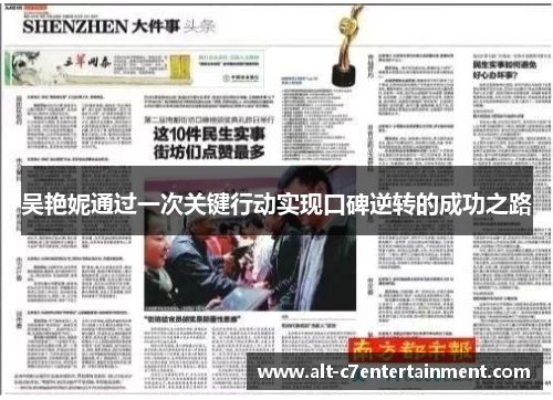 吴艳妮通过一次关键行动实现口碑逆转的成功之路