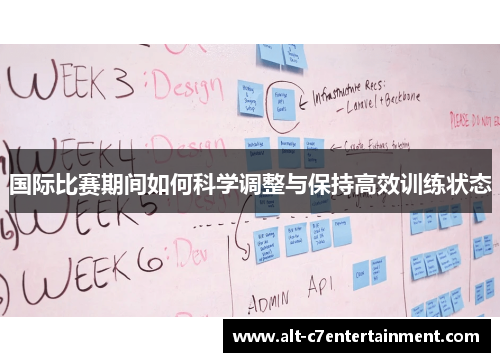 国际比赛期间如何科学调整与保持高效训练状态