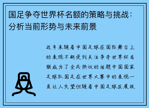 国足争夺世界杯名额的策略与挑战：分析当前形势与未来前景