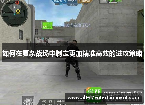 如何在复杂战场中制定更加精准高效的进攻策略