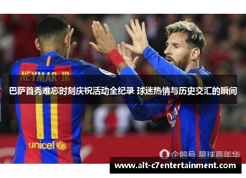 巴萨首秀难忘时刻庆祝活动全纪录 球迷热情与历史交汇的瞬间