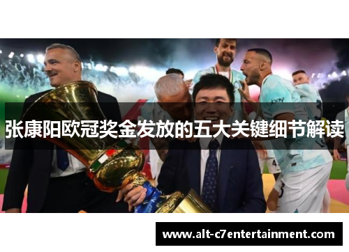 张康阳欧冠奖金发放的五大关键细节解读