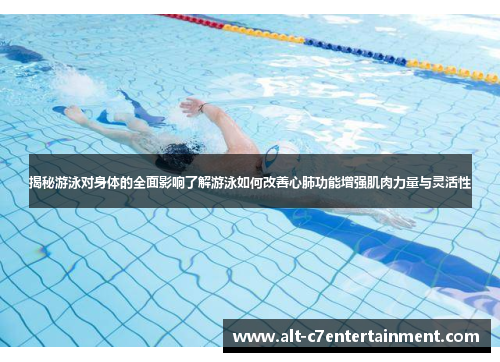 揭秘游泳对身体的全面影响了解游泳如何改善心肺功能增强肌肉力量与灵活性