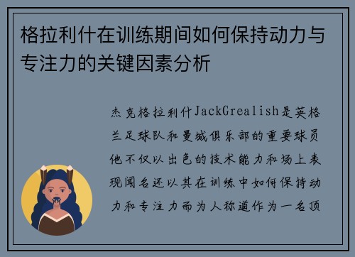 格拉利什在训练期间如何保持动力与专注力的关键因素分析