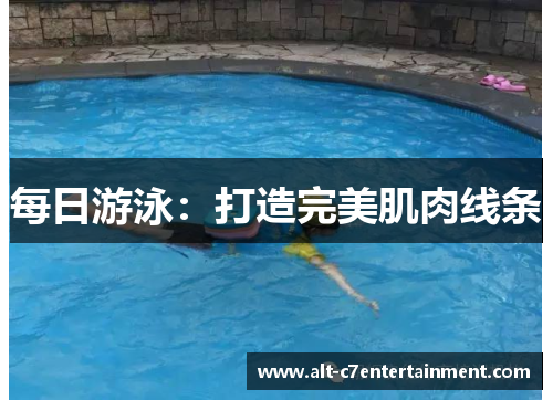 每日游泳：打造完美肌肉线条