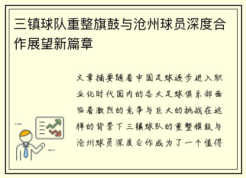 三镇球队重整旗鼓与沧州球员深度合作展望新篇章