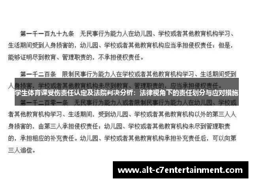 学生体育课受伤责任认定及法院判决分析：法律视角下的责任划分与应对措施