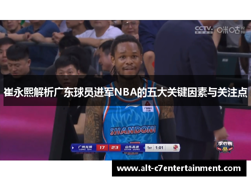 崔永熙解析广东球员进军NBA的五大关键因素与关注点