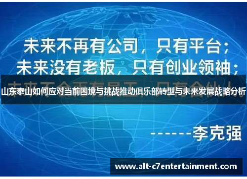 山东泰山如何应对当前困境与挑战推动俱乐部转型与未来发展战略分析