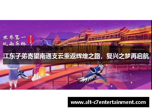 江东子弟寄望南通支云重返辉煌之路，复兴之梦再启航