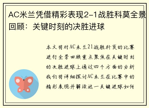 AC米兰凭借精彩表现2-1战胜科莫全景回顾：关键时刻的决胜进球