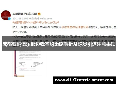 成都蓉城俱乐部边锋签约策略解析及球员引进注意事项