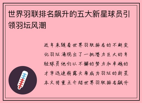 世界羽联排名飙升的五大新星球员引领羽坛风潮