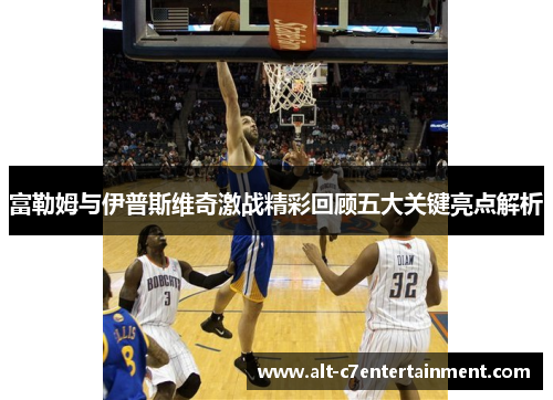 富勒姆与伊普斯维奇激战精彩回顾五大关键亮点解析
