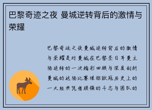巴黎奇迹之夜 曼城逆转背后的激情与荣耀