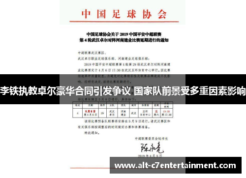 李铁执教卓尔豪华合同引发争议 国家队前景受多重因素影响