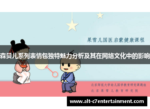 森贝儿系列表情包独特魅力分析及其在网络文化中的影响