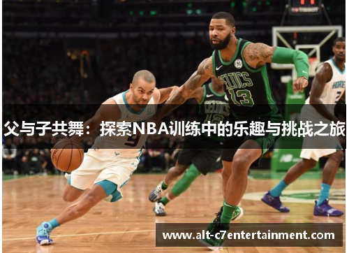 父与子共舞：探索NBA训练中的乐趣与挑战之旅
