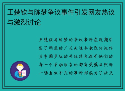 王楚钦与陈梦争议事件引发网友热议与激烈讨论