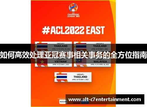 如何高效处理亚冠赛事相关事务的全方位指南