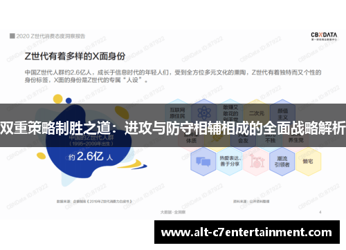 双重策略制胜之道：进攻与防守相辅相成的全面战略解析
