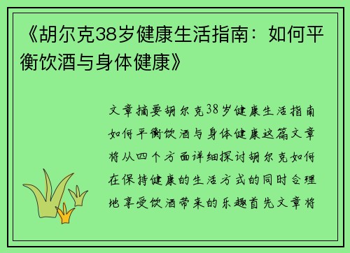 《胡尔克38岁健康生活指南：如何平衡饮酒与身体健康》