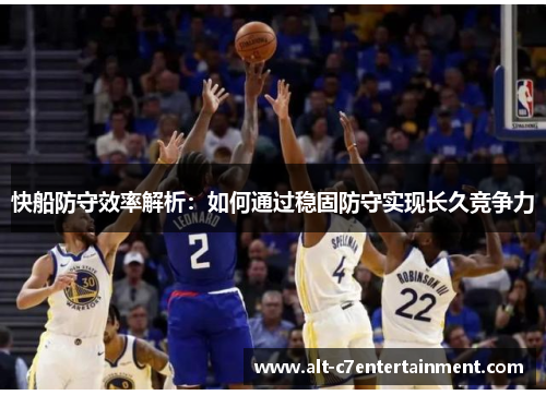 快船防守效率解析：如何通过稳固防守实现长久竞争力