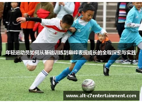 年轻运动员如何从基础训练到巅峰表现成长的全程探索与实践