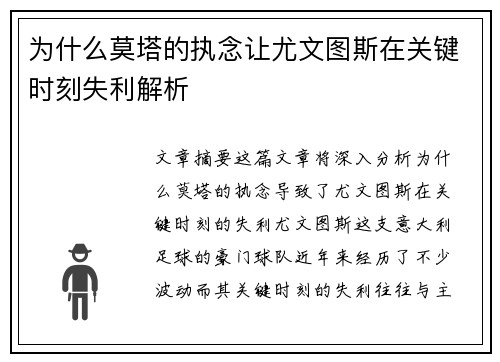为什么莫塔的执念让尤文图斯在关键时刻失利解析