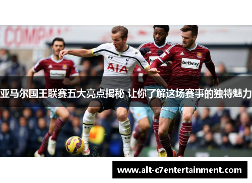 亚马尔国王联赛五大亮点揭秘 让你了解这场赛事的独特魅力