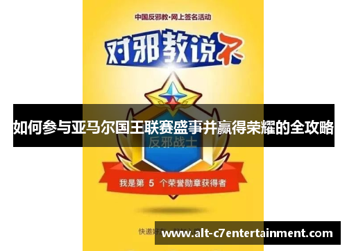 如何参与亚马尔国王联赛盛事并赢得荣耀的全攻略