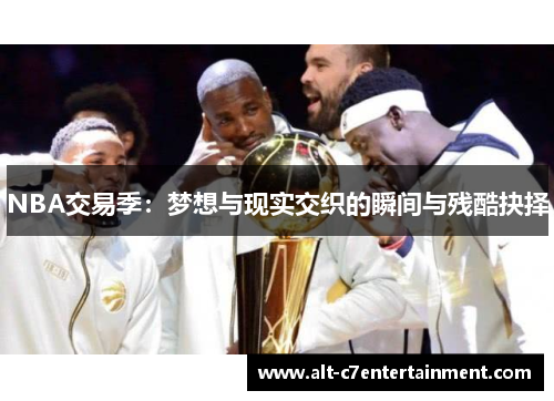 NBA交易季：梦想与现实交织的瞬间与残酷抉择