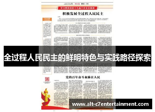 全过程人民民主的鲜明特色与实践路径探索