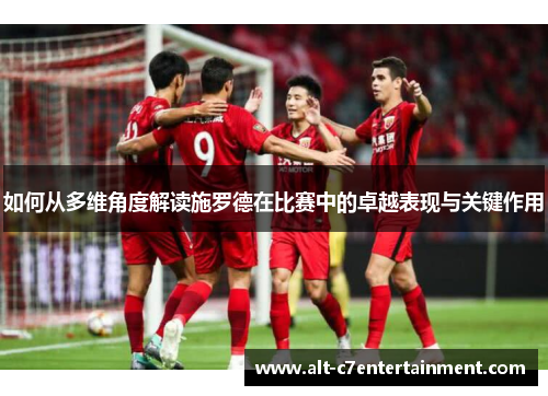 如何从多维角度解读施罗德在比赛中的卓越表现与关键作用