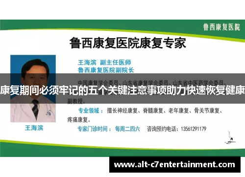 康复期间必须牢记的五个关键注意事项助力快速恢复健康