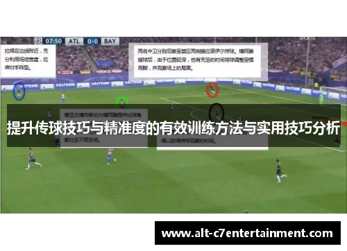 提升传球技巧与精准度的有效训练方法与实用技巧分析