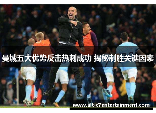 曼城五大优势反击热刺成功 揭秘制胜关键因素
