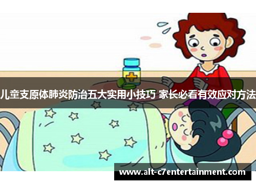 儿童支原体肺炎防治五大实用小技巧 家长必看有效应对方法