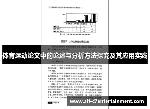体育运动论文中的论述与分析方法探究及其应用实践