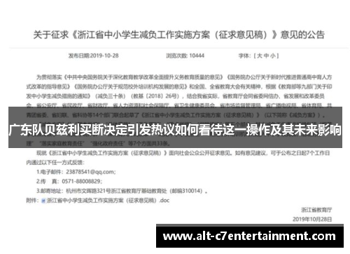 广东队贝兹利买断决定引发热议如何看待这一操作及其未来影响