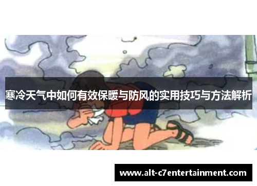寒冷天气中如何有效保暖与防风的实用技巧与方法解析