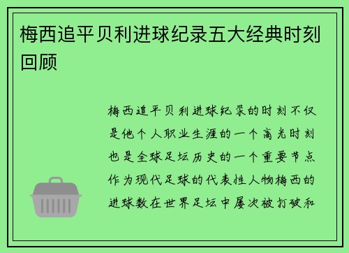 梅西追平贝利进球纪录五大经典时刻回顾